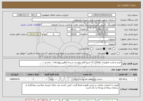 استعلام خرید و نصب تجهیزات ترافیکی به شرح فایل پیوست در سه راهی جوشقان ، چنار و.....