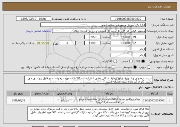استعلام سیستم صوتی و تصویری و نور پردازی سالن امفی تئاتر لیست کالا های مورد درخواست در فایل پیوستی می باشد  (ایران کد داده شده مشابه است ) 