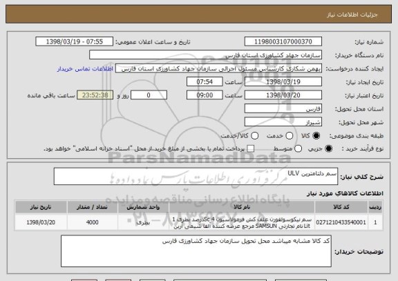 استعلام سم دلتامترین ULV