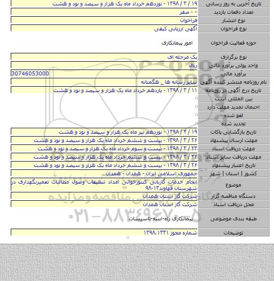 انجام خدمات گازبانی کنتورخوانی امداد تنظیفات وصول مطالبات تعمیرنگهداری در شهرستان قهاوند۱۳-۹۸