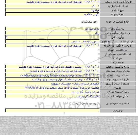 مناقصه خرید پایانه میعانات گازی شامل تجهیزات ولوازم ۸۲۹/۹۸/۶۷۷