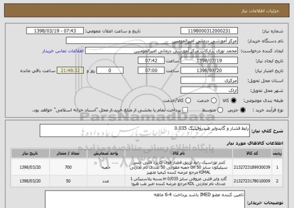 استعلام رابط فشار و گایدوایر هیدروفیلیک 0.035