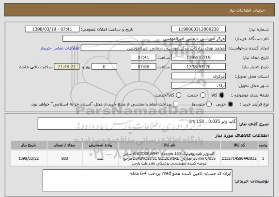 استعلام گاید وایر 0.035 , 150 cm