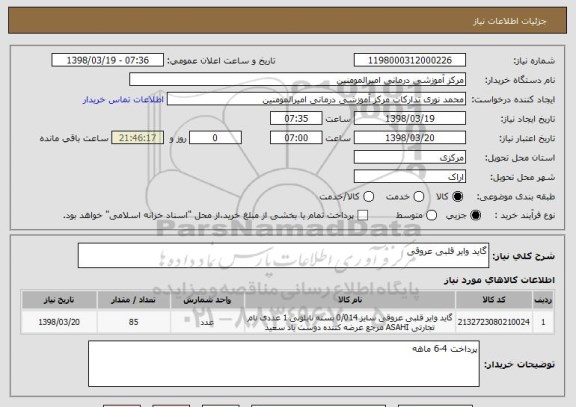 استعلام گاید وایر قلبی عروقی