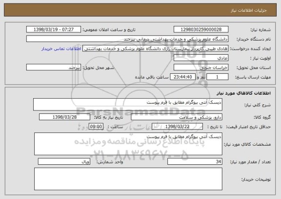 استعلام دیسک آنتی بیوگرام مطابق با فرم پیوست