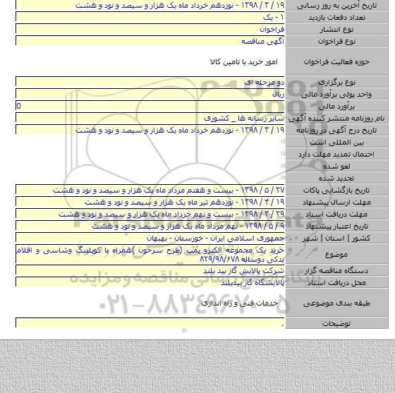 خرید یک مجموعه الکترو پمپ (طرح سرخون )همراه با کوپلینگ وشاسی و اقلام یدکی دوساله ۸۲۹/۹۸/۶۷۸