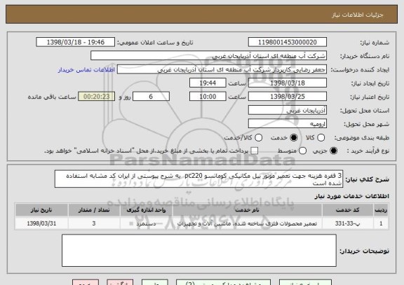 استعلام 3 فقره هزینه جهت تعمیر موتور بیل مکانیکی کوماتسو pc220  به شرح پیوستی از ایران کد مشابه استفاده شده است 