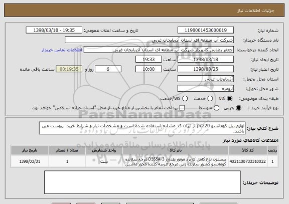 استعلام لوازم بیل کوماتسو pc220 از ایران کد مشابه استفاده شده است و مشخصات نیاز و شرایط خرید  پیوست می باشد.