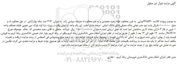 مزایده، مزایده شش دانگ اعیانی عرصه مشاع اجاره ای یک واحد اپارتمان
