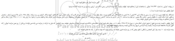 مزایده، مزایده ششدانگ یک قطعه زمین به پلاک ثبتی 33 فرعی از 78 اصلی