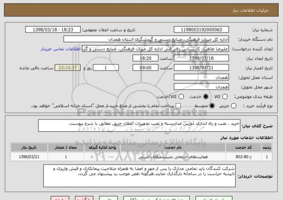 استعلام خرید ، نصب و راه اندازی دوربین مداربسته و نصب تجهیزات اعلان حریق مطابق با شرح پیوست.