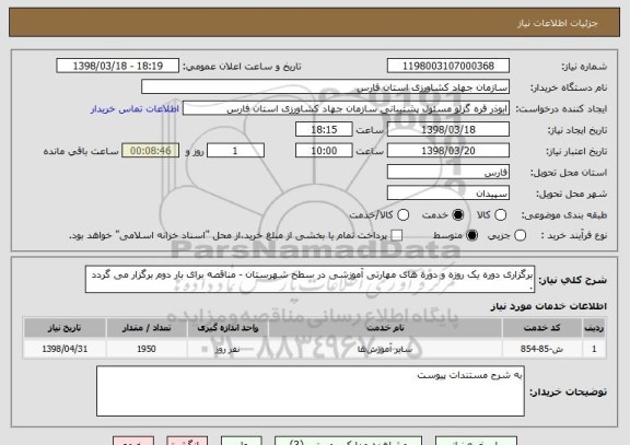 استعلام برگزاری دوره یک روزه و دوره های مهارتی آموزشی در سطح شهرستان - مناقصه برای بار دوم برگزار می گردد .