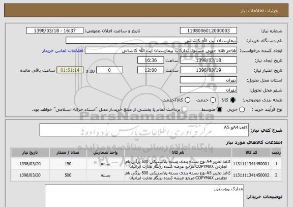 استعلام کاغذA4و A5