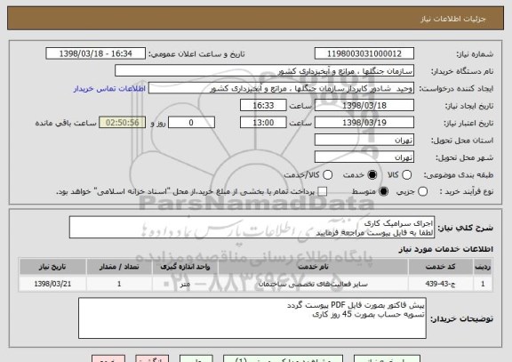 استعلام اجرای سرامیک کاری 
لطفا به فایل پیوست مراجعه فرمایید 