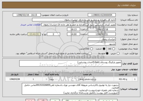 استعلام تجهیز پارکینگ روستای کاهک(احداث روشنایی)
