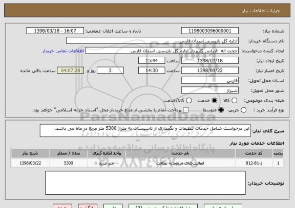 استعلام این درخواست شامل خدمات تنظیفات و نگهداری از تاسیسات به متراژ 5300 متر مربع در ماه می باشد.