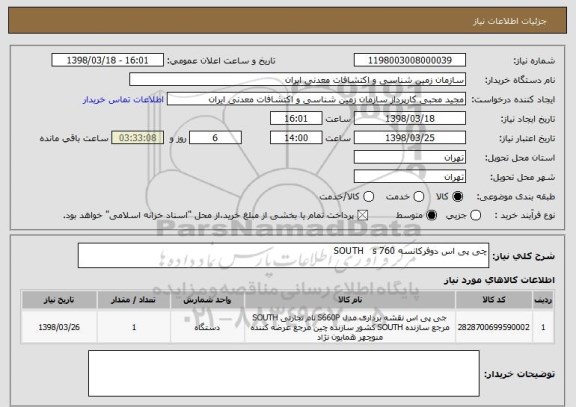 استعلام چی پی اس دوفرکانسه SOUTH   s 760