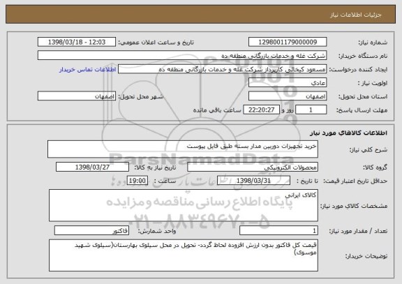 استعلام خرید تجهیزات دوربین مدار بسته طبق فایل پیوست
