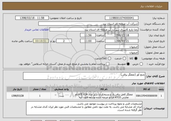 استعلام چنج آور (عملگر برقی) 
