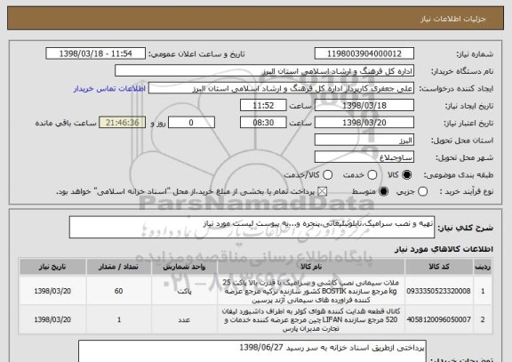 استعلام تهیه و نصب سرامیک،تابلوتبلیغاتی،پنجره و...به پیوست لیست مورد نیاز