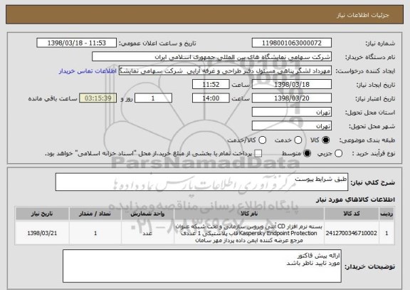 استعلام طبق شرایط پیوست 