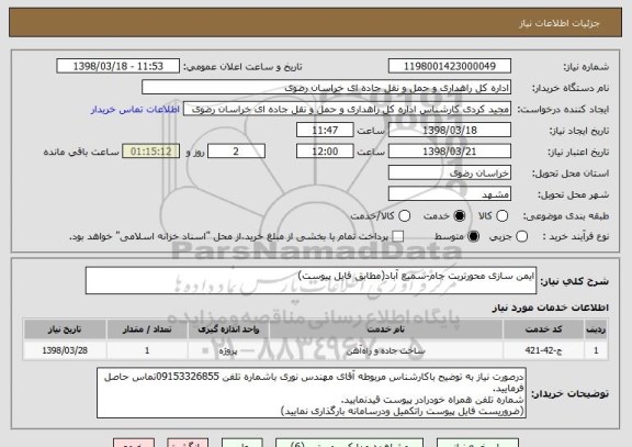 استعلام ایمن سازی محورتربت جام-سمیع آباد(مطابق فایل پیوست)