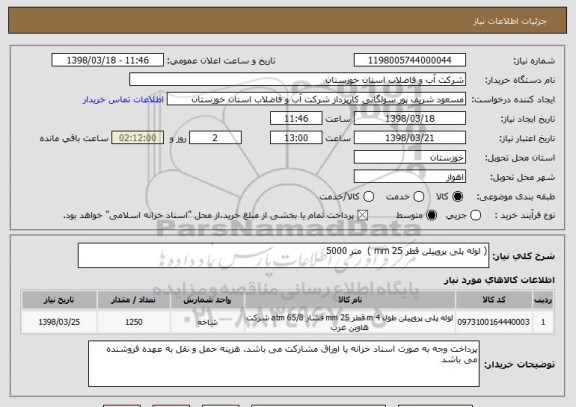 استعلام ( لوله پلی پروپیلن قطر 25 mm )  متر 5000