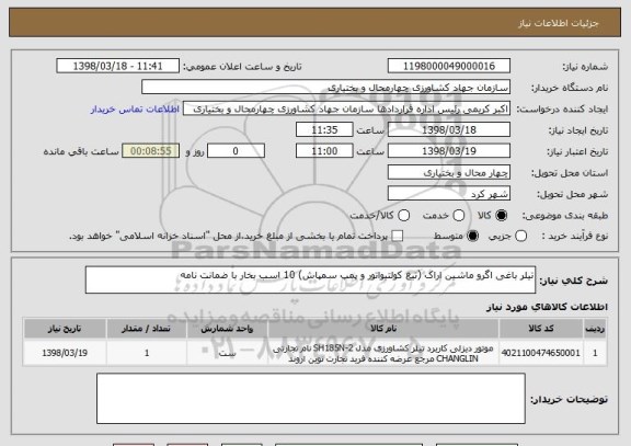 استعلام تیلر باغی اگرو ماشین اراک (تیغ کولتیواتور و پمپ سمپاش) 10 اسب بخار با ضمانت نامه 