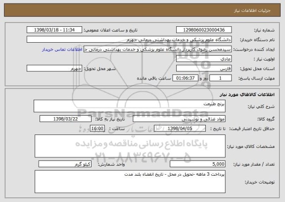 استعلام برنج طبیعت