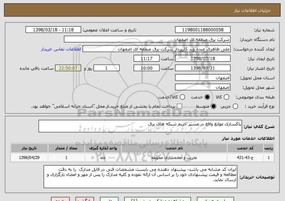 استعلام پاکسازی موانع واقع در مسیر حریم شبکه های برق 