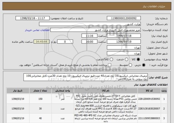 استعلام ترمینال مخابراتی اریکسون10 زوج تعداد40 عدد-فیوز ترمینال اریکسون 10 زوج تعداد 30عدد-کابل مخابراتی100 زوج بیرونی به متراز150متر-
