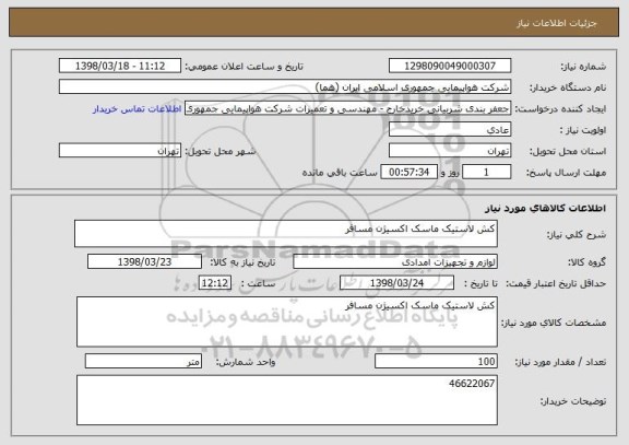 استعلام کش لاستیک ماسک اکسیژن مسافر