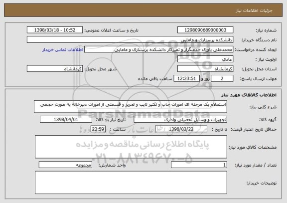 استعلام استعلام یک مرحله ای امورات چاپ و تکثیر تایپ و تحریر و قسمتی از امورات دبیرخانه به صورت حجمی