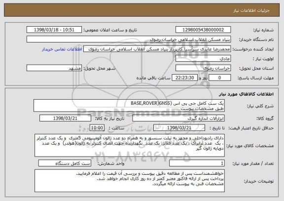 استعلام یک ست کامل جی پی اس (BASE,ROVER)GNSS 
طبق مشخصات پیوست