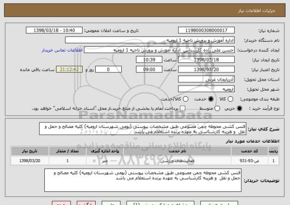 استعلام فنس کشی محوطه چمن مصنوعی طبق مشخصات پیوستی (بومی شهرستان ارومیه) کلیه مصالح و حمل و نقل  و هزینه کارشناسی به عهده برنده استعلام می باشد