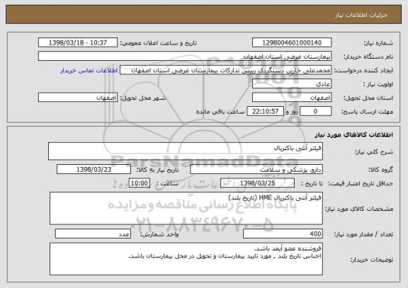 استعلام فیلتر آنتی باکتریال
