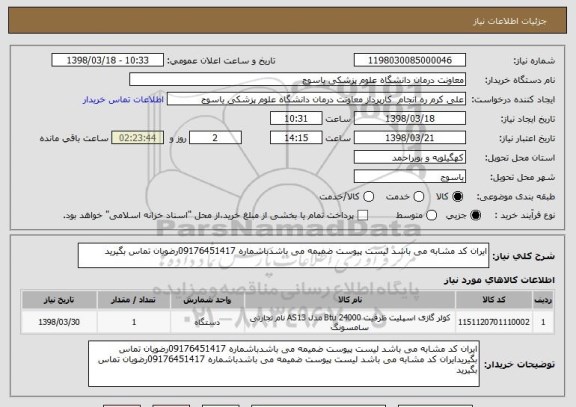 استعلام ایران کد مشابه می باشد لیست پیوست ضمیمه می باشدباشماره 09176451417رضویان تماس بگیرید