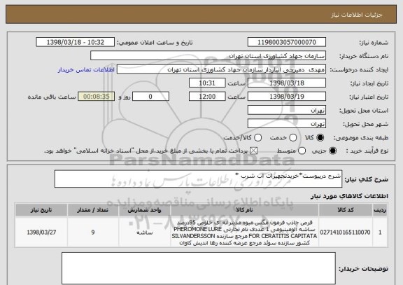 استعلام شرح درپیوست*خریدتجهیزات اب شرب *