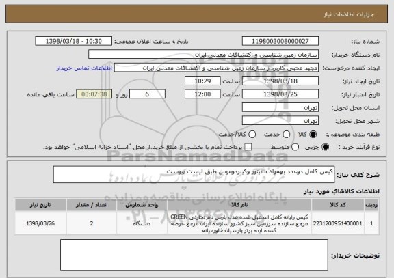 استعلام کیس کامل دوعدد بهمراه مانیتور وکیبردوموس طبق لیست پیوست