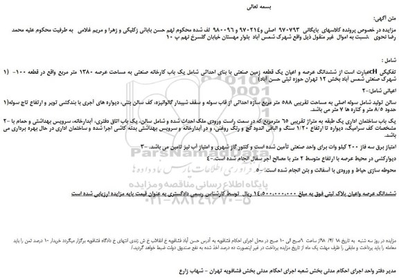 مزایده، مزایده ششدانگ عرصه و اعیان یک قطعه زمین صنعتی با بنای احداثی