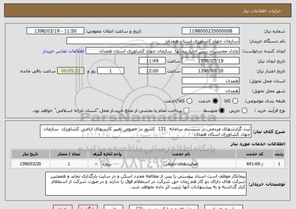 استعلام ثبت گزارشهای مردمی در سیستم سامانه  131  کشور در خصوص تغییر کاربریهای اراضی کشاورزی  سازمان جهاد کشاورزی استان همدان