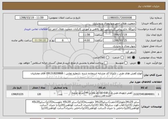 استعلام انواع کفش های طبی . ازایران کد مشابه استفاده شده .شماره تماس : 09131820868 آقای مختاریان 