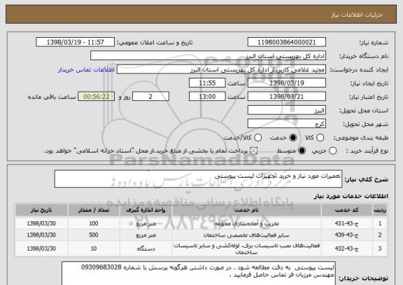 استعلام تعمیرات مورد نیاز و خرید تجهیزات لیست پیوستی