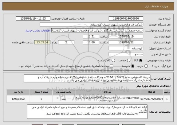 استعلام دریچه کامپوزیتی سایز cm 54  , 57cmبدون قاب–بازده مقاومتیc-250-درج عنوان وآرم شرکت آب و فاضلاب،شرکت سازنده ورده مقاومتی روی دریچه های الزامی می باشد.