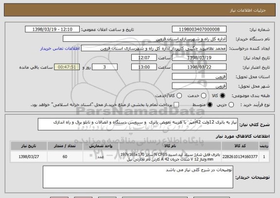 استعلام نیاز به باتری 12ولت 42آمپر  با هزینه تعویض باتری  و سرویس دستگاه و اتصالات و تابلو برق و راه اندازی