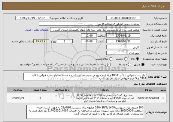 استعلام تابلو پست هوائی با کلید 400A و 4 فیدر خروجی سیستم برق شب 2 دستگاه-تابلو پست هوائی با کلید 630A و 5 فیدر خروجی سیستم برق شب