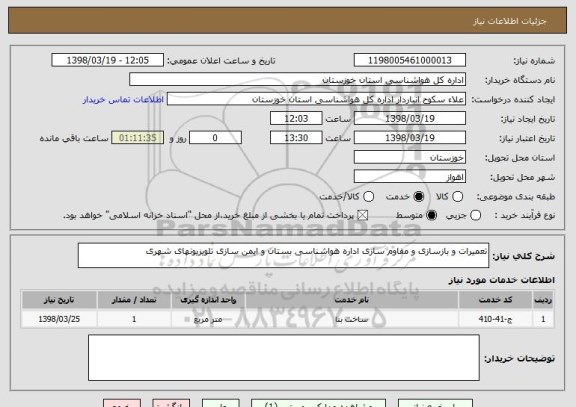 استعلام تعمیرات و بازسازی و مقاوم سازی اداره هواشناسی بستان و ایمن سازی تلویزیونهای شهری 