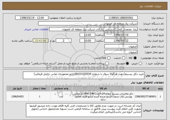 استعلام خرید دکل بیسیم(جهت هرگونه سوال با شماره 09131025034خانم محمودیان تماس حاصل فرمائید)