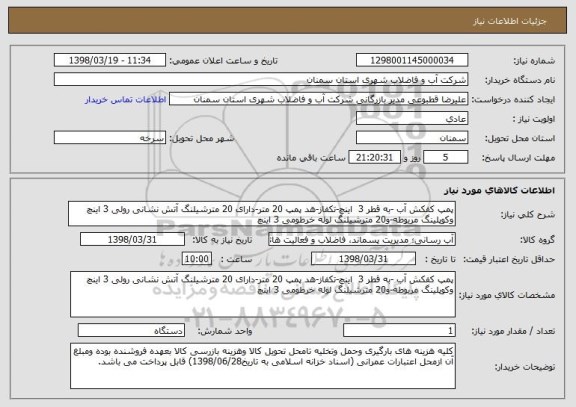 استعلام پمپ کفکش آب -به قطر 3  اینچ-تکفاز-هد پمپ 20 متر-دارای 20 مترشیلنگ آتش نشانی رولی 3 اینچ وکوپلینگ مریوطه-و20 مترشیلنگ لوله خرطومی 3 اینچ   