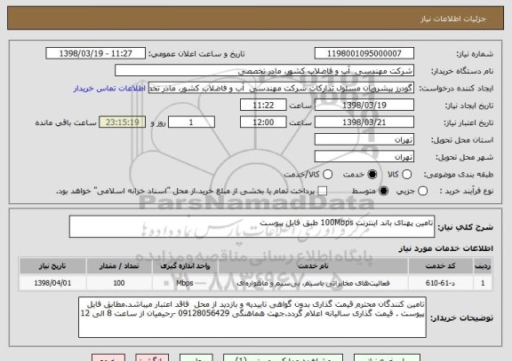 استعلام تامین پهنای باند اینترنت 100Mbps طبق فایل پیوست